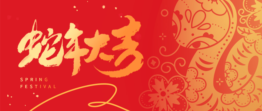 祥蛇啟新歲 | 天津市瑞豐達(dá)金屬制品有限公司全體員工給您拜年啦！